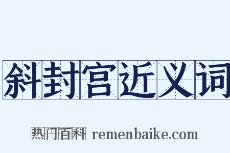 斜封宫近义词是什么意思的图片